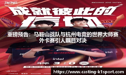重磅预告：马鞍山战队与杭州电竞的世界大师赛外卡赛引人瞩目对决
