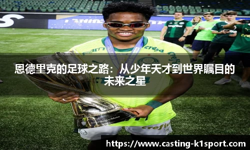 恩德里克的足球之路：从少年天才到世界瞩目的未来之星