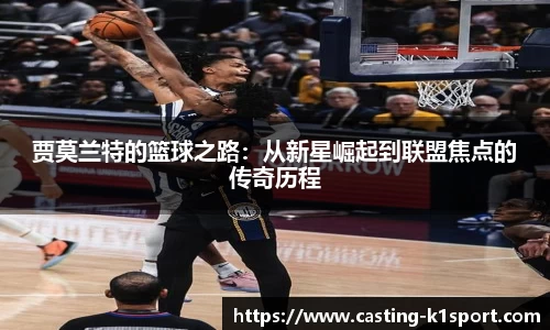 贾莫兰特的篮球之路：从新星崛起到联盟焦点的传奇历程
