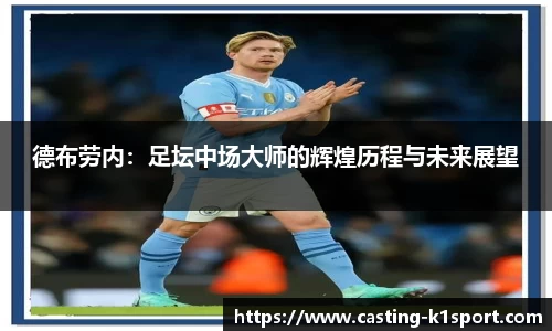德布劳内：足坛中场大师的辉煌历程与未来展望