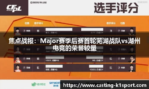 焦点战报：Major赛季后赛首轮芜湖战队vs湖州电竞的荣誉较量