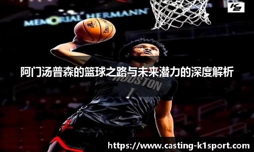 阿门汤普森的篮球之路与未来潜力的深度解析