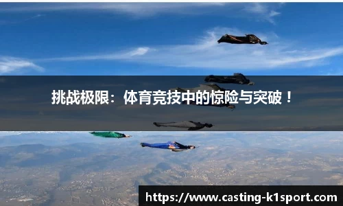 挑战极限：体育竞技中的惊险与突破 !