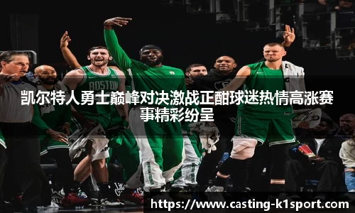 凯尔特人勇士巅峰对决激战正酣球迷热情高涨赛事精彩纷呈