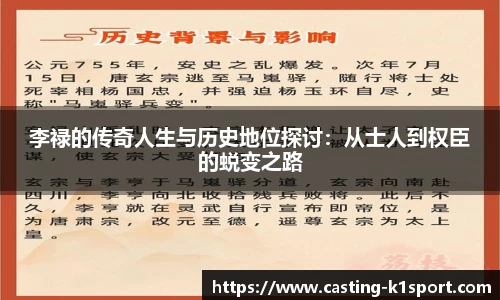 李禄的传奇人生与历史地位探讨：从士人到权臣的蜕变之路