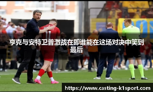 亨克与安特卫普激战在即谁能在这场对决中笑到最后