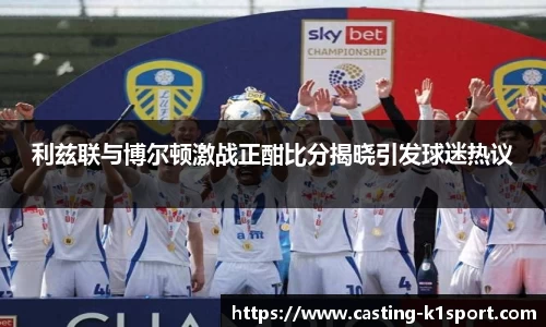利兹联与博尔顿激战正酣比分揭晓引发球迷热议