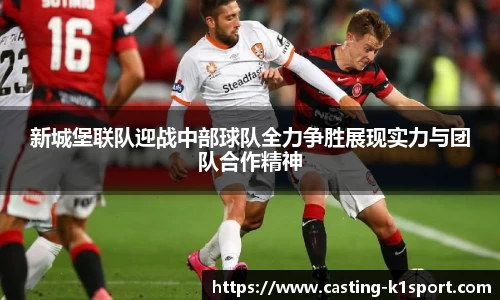 新城堡联队迎战中部球队全力争胜展现实力与团队合作精神